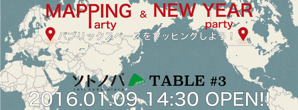 ソトノバTABLE#3 「MAPPING PARTY & NEW YEAR PARTY ーパブリックスペースをマッピングしよう！ー」