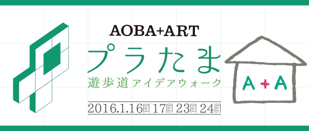 【1/16,17,23,24】「 プラたま 〜遊歩道アイデアウォーク〜」開催！