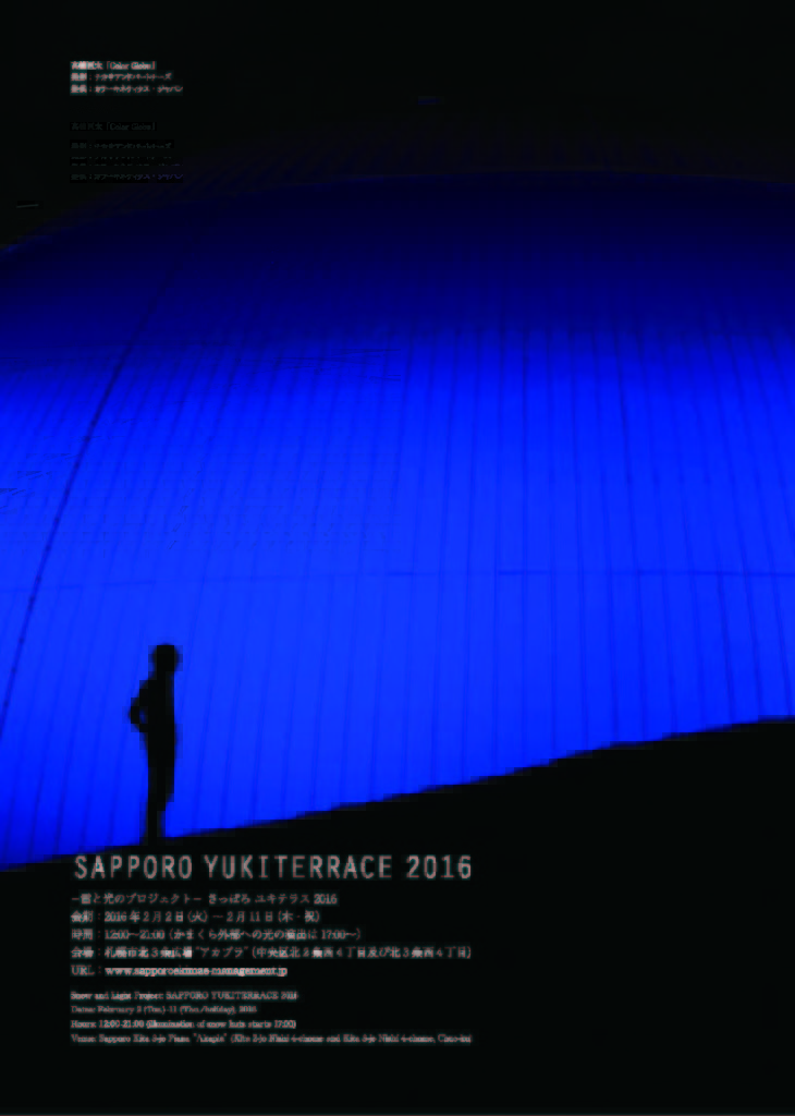 【2/2-11】「雪と光のプロジェクト─さっぽろユキテラス2016」開催！