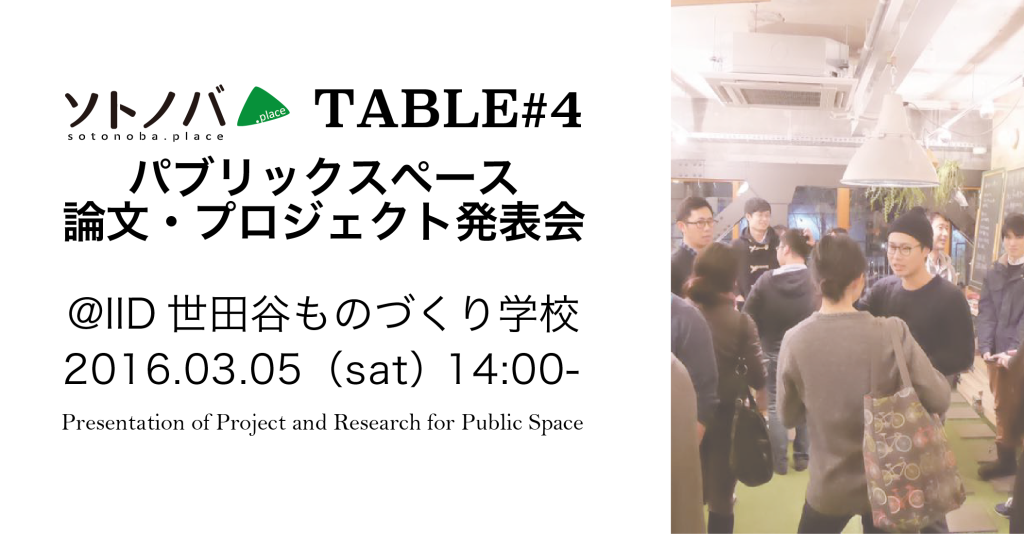 【3/5】（プログラム発表！）ソトノバTABLE#4「パブリックスペース論文・プロジェクト発表会」