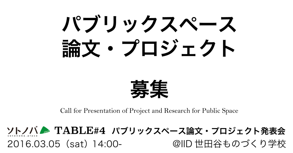 パブリックスペースの論文・プロジェクト募集！【ソトノバTABLE#4「パブリックスペース論文・プロジェクト発表会」】