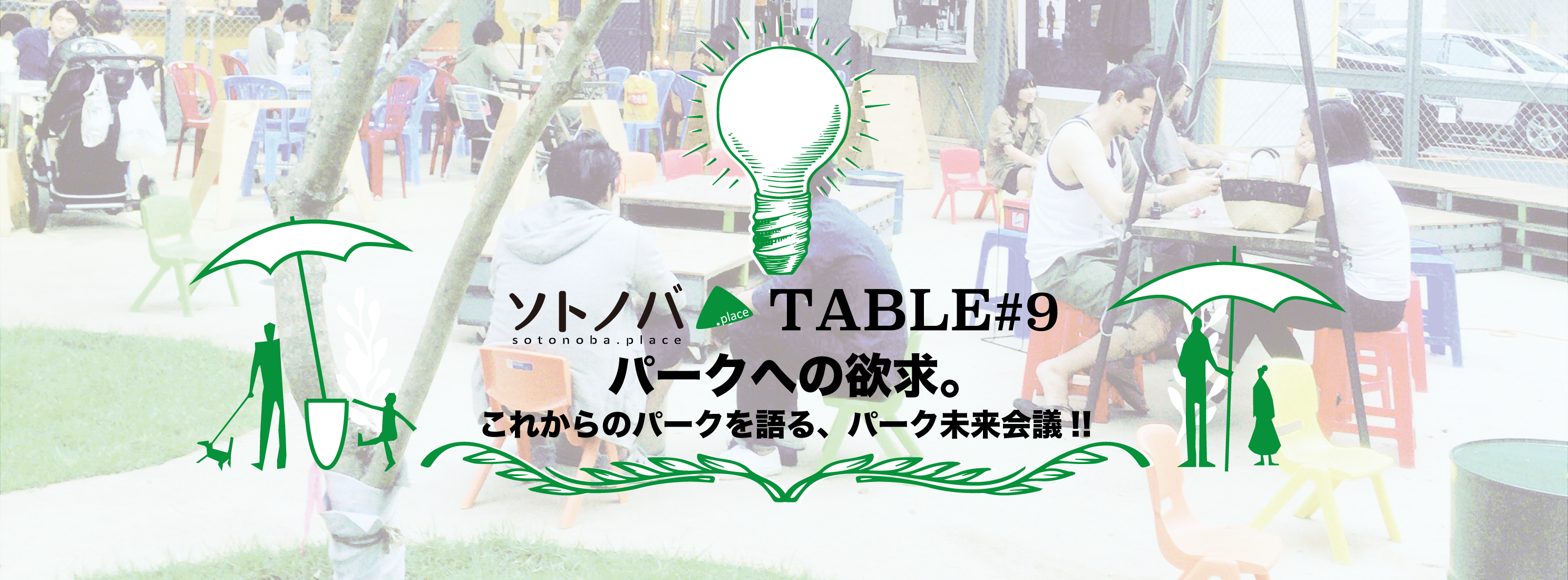 【10/17】「パークへの欲求。これからのパークを語る、パーク未来会議!!」ソトノバTABLE#9開催！