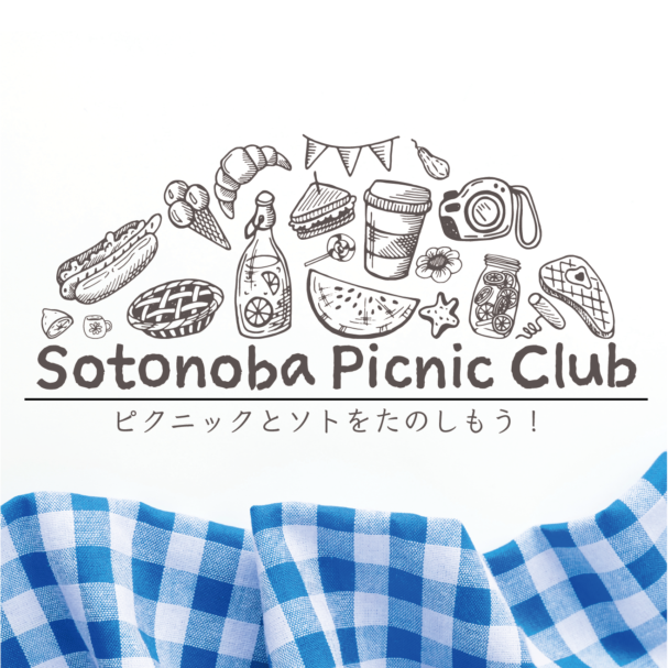 ソトノバ・ピクニッククラブ