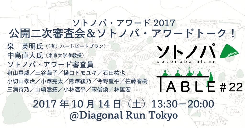 「ソトノバ・アワード公開二次審査会＆ソトノバ・アワードトーク！」ソトノバTABLE#22