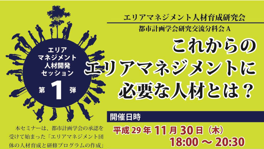 【11/30】「これからのエリアマネジメントに必要な人材とは？」エリアマネジメント人材開発セッション第１弾