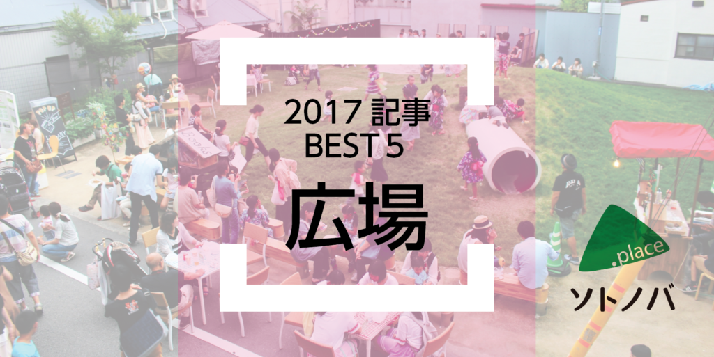 2017年の広場を振り返る！【カテゴリ別記事トップ５】