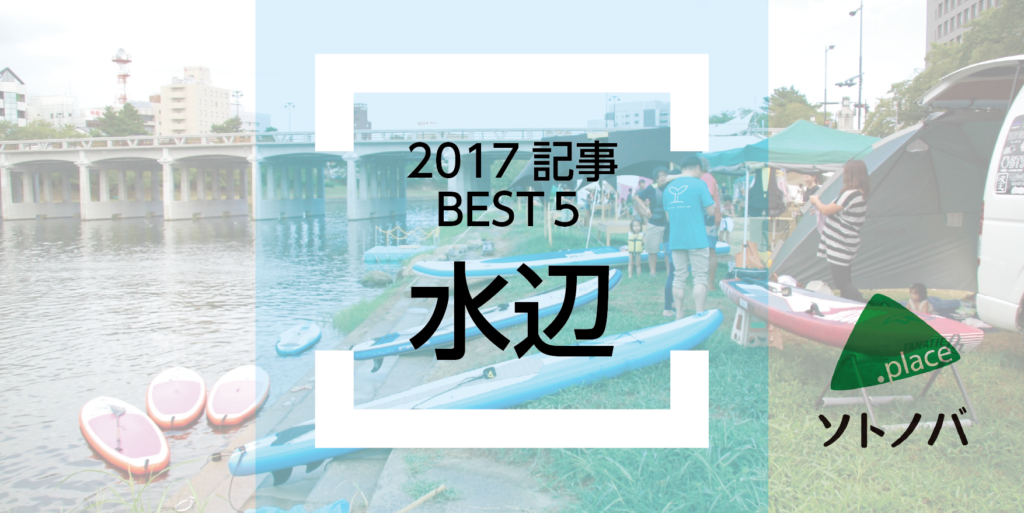 2017年の水辺を振り返る！【カテゴリ別記事トップ５】