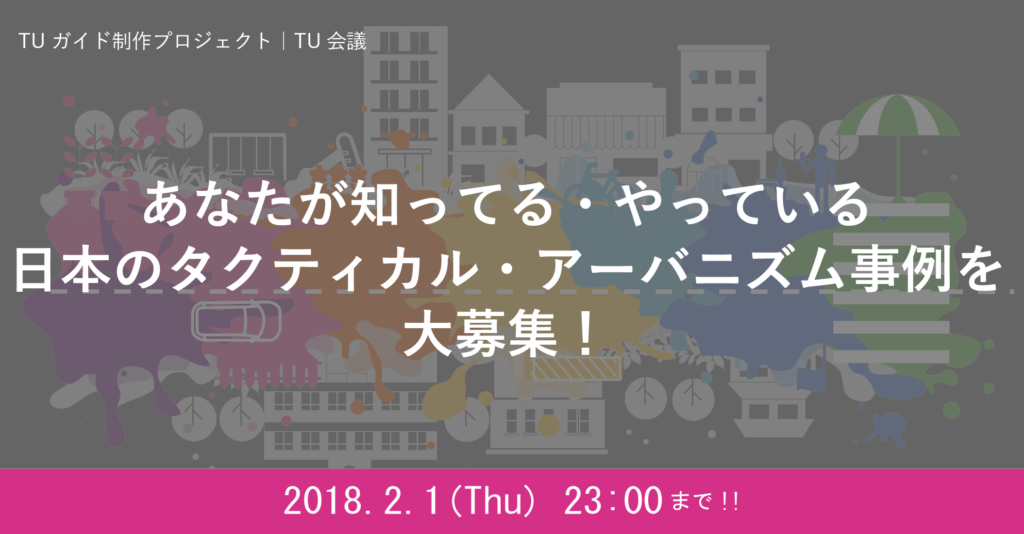【2/1締切】あなたが知ってる・やっている日本のタクティカル・アーバニズム事例を大募集！ーTUガイド制作プロジェクト｜TU会議ー