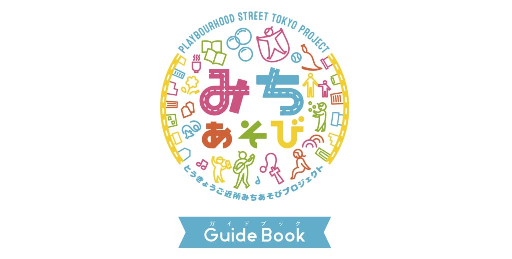 #ニュース　みちあそび初心者も必見！ TOKYO PLAYが「みちあそびガイドブック」公開