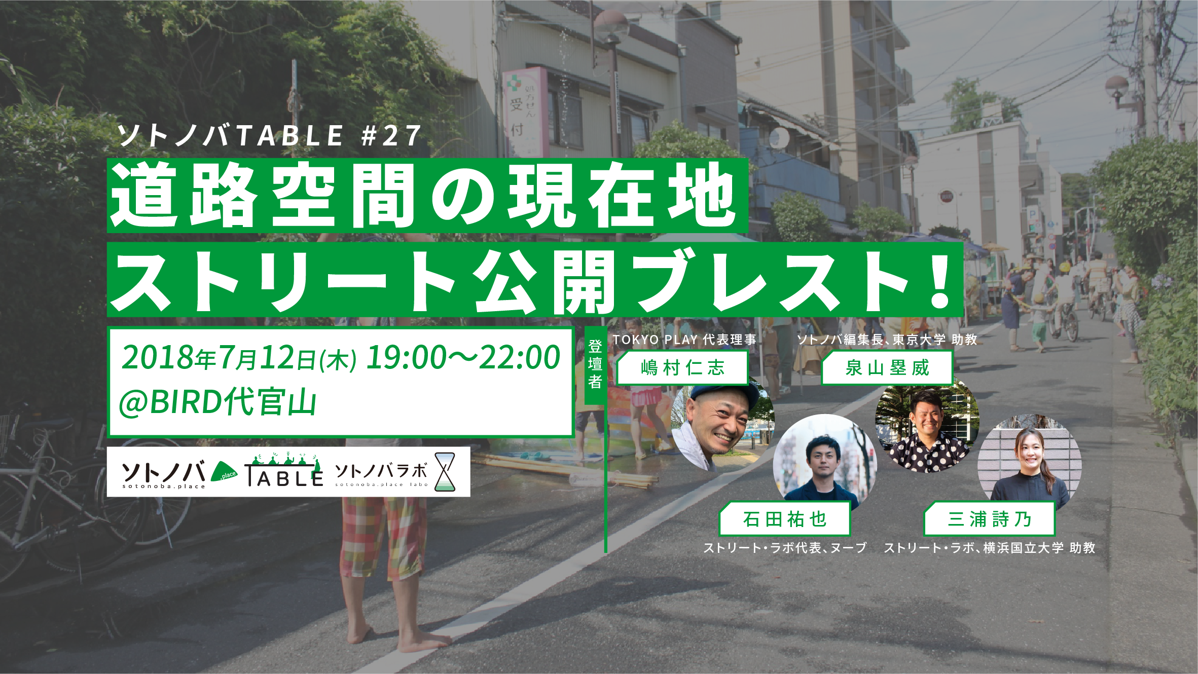 【7/12】道路空間の現在地 ストリート公開ブレスト！｜ソトノバTABLE#27