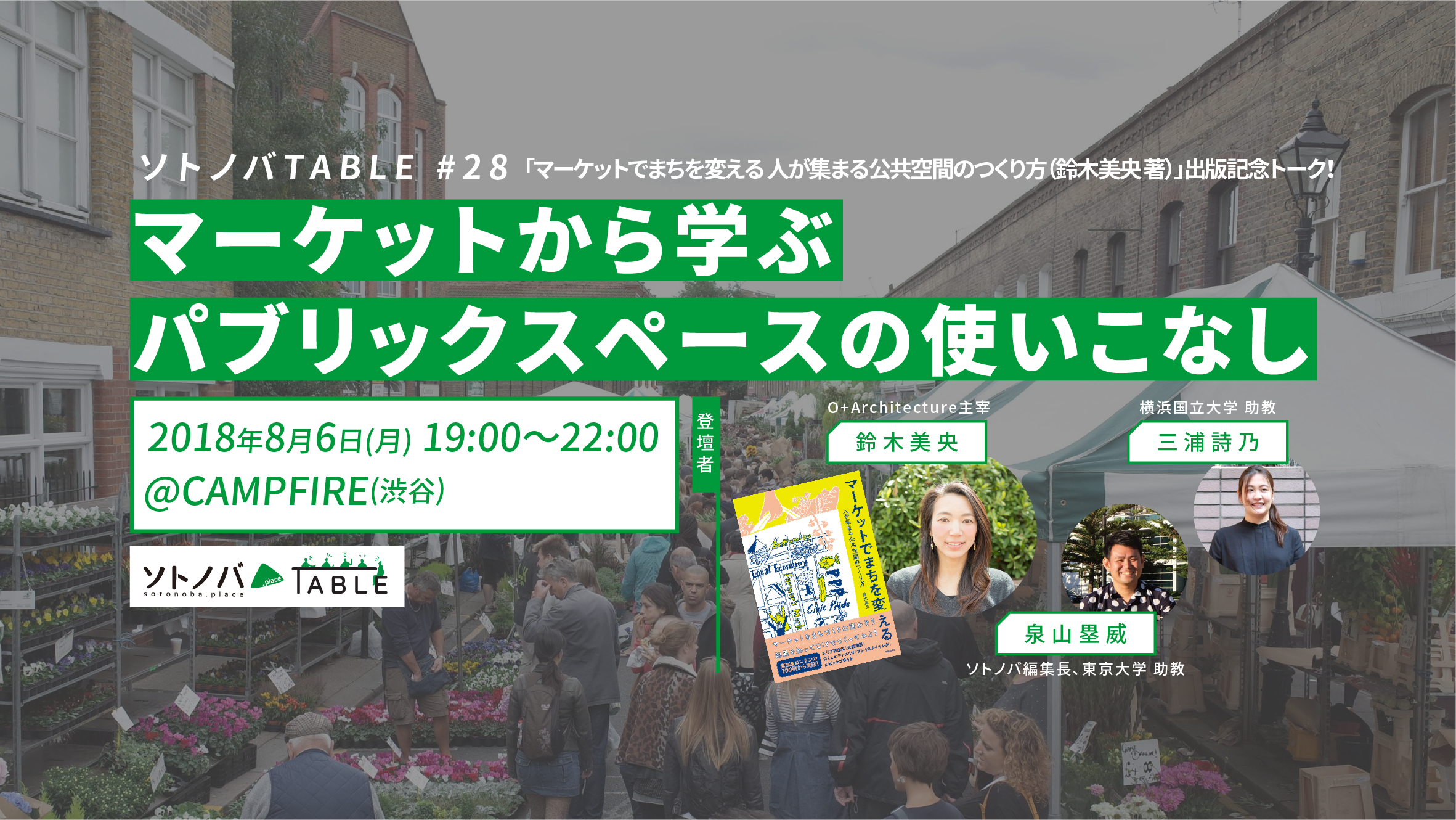 【8/6】マーケットから学ぶ、パブリックスペースの使いこなし｜出版記念トーク・ソトノバTABLE#28
