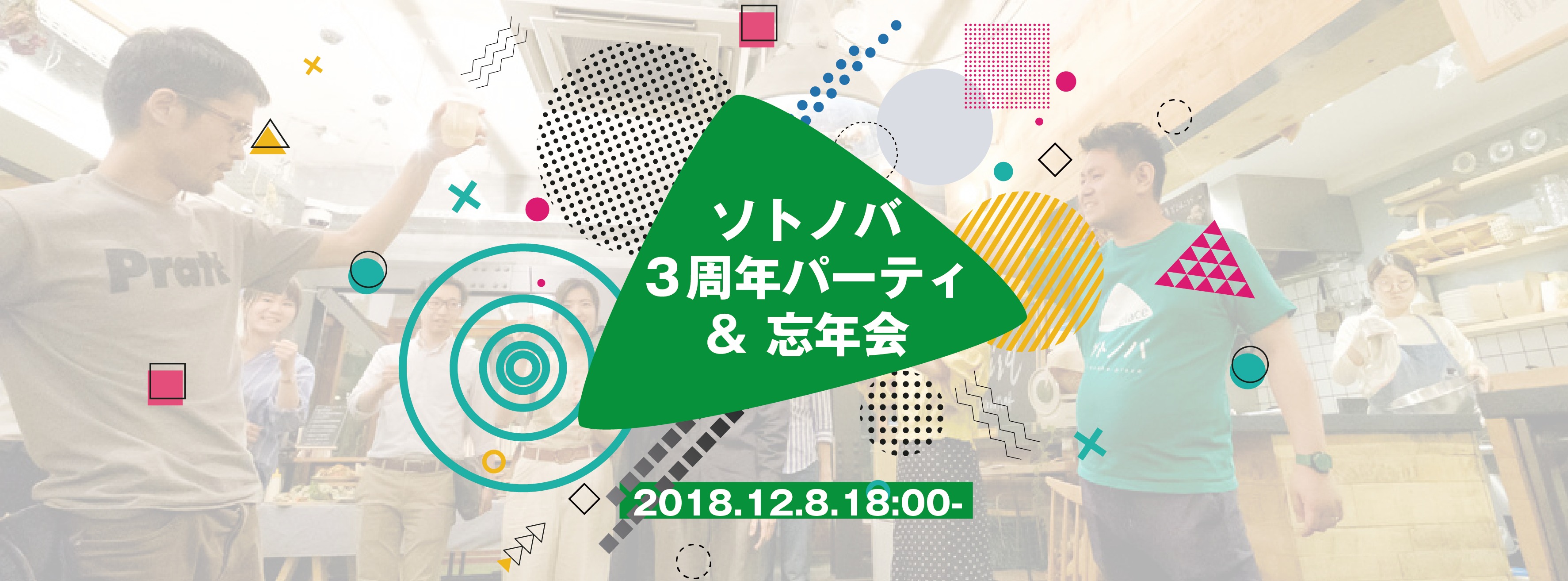 【12/8】ソトノバ3周年記念パーティー&忘年会
