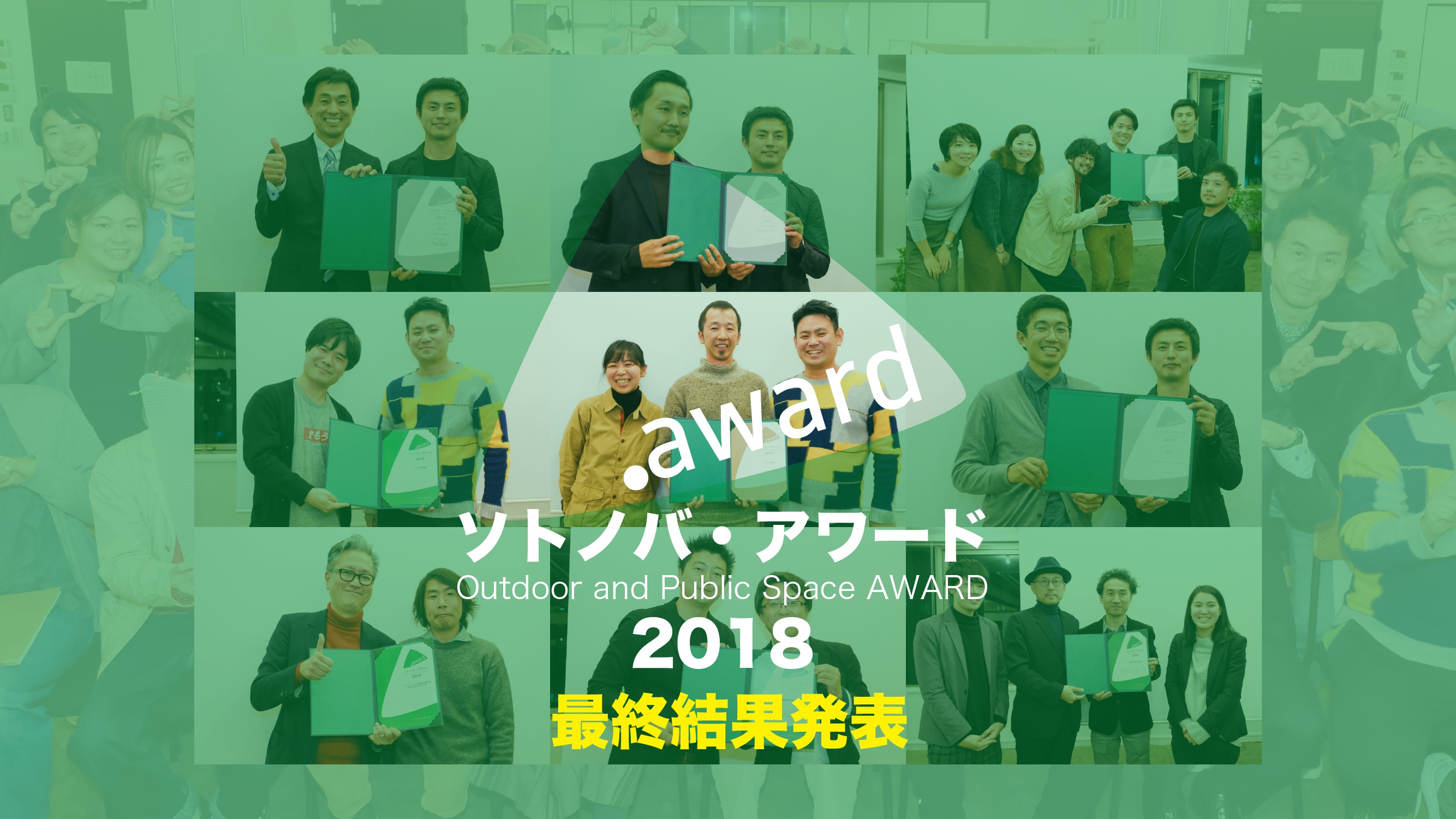 ソトノバ・アワード2018結果発表！9プロジェクトが受賞！