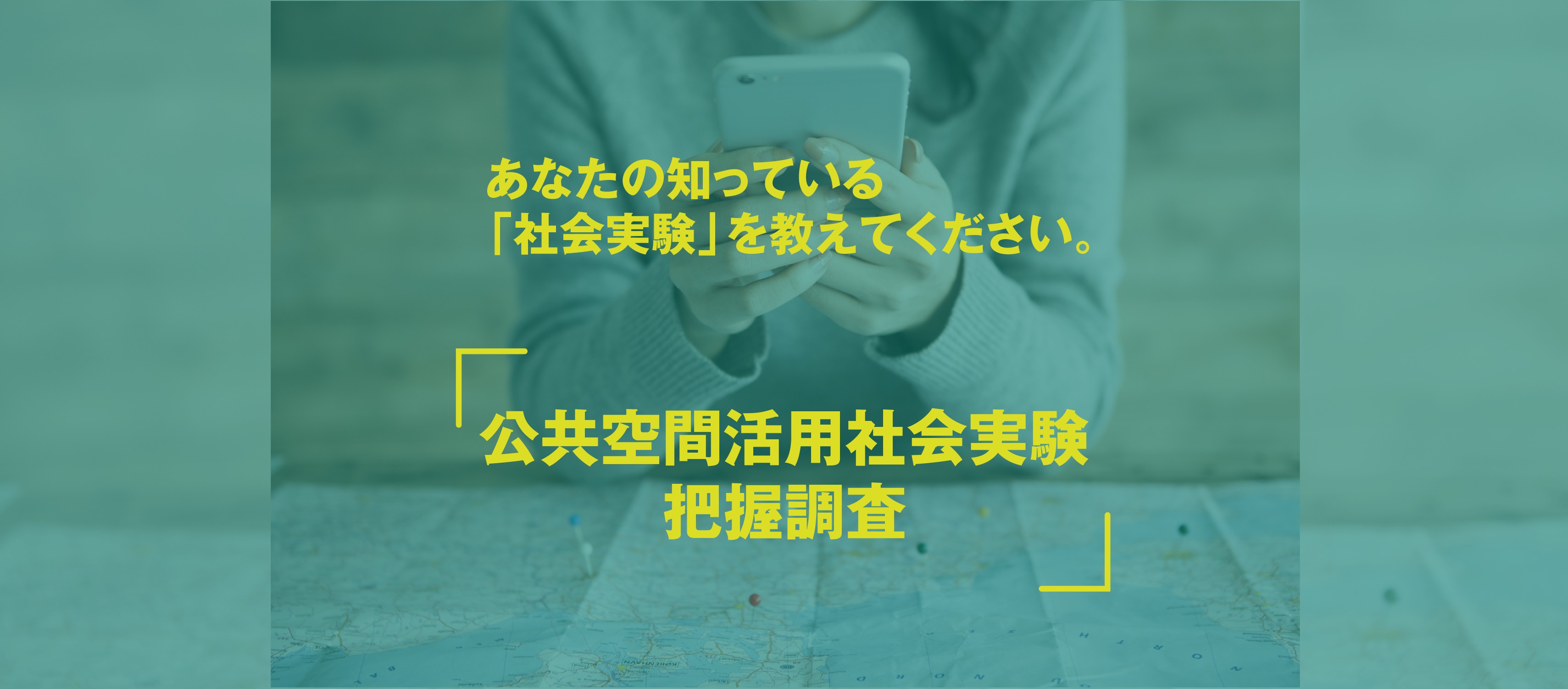 【2/10締切】あなたの知っている社会実験は？｜公共空間活用社会実験・把握調査