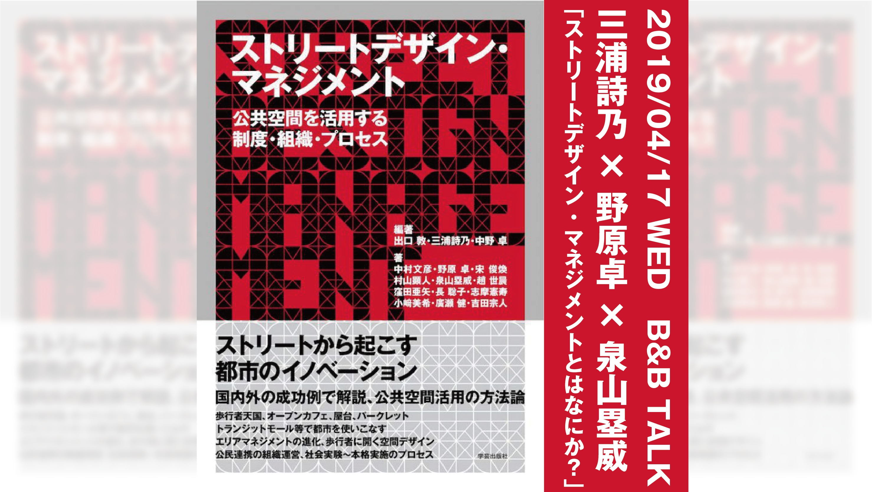 4/17：三浦詩乃×野原卓×泉山塁威 ストリートデザイン・マネジメントとは何か？