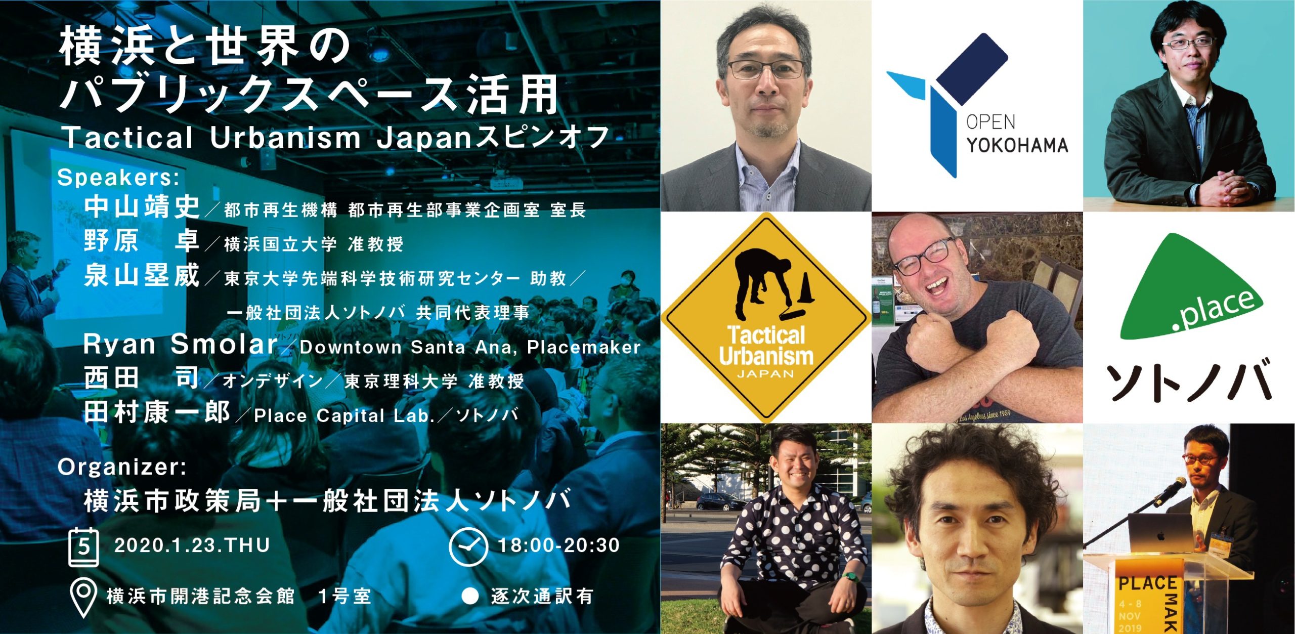 【1/23】横浜と世界のパブリックスペース活用 Tactical Urbanism Japanスピンオフ
