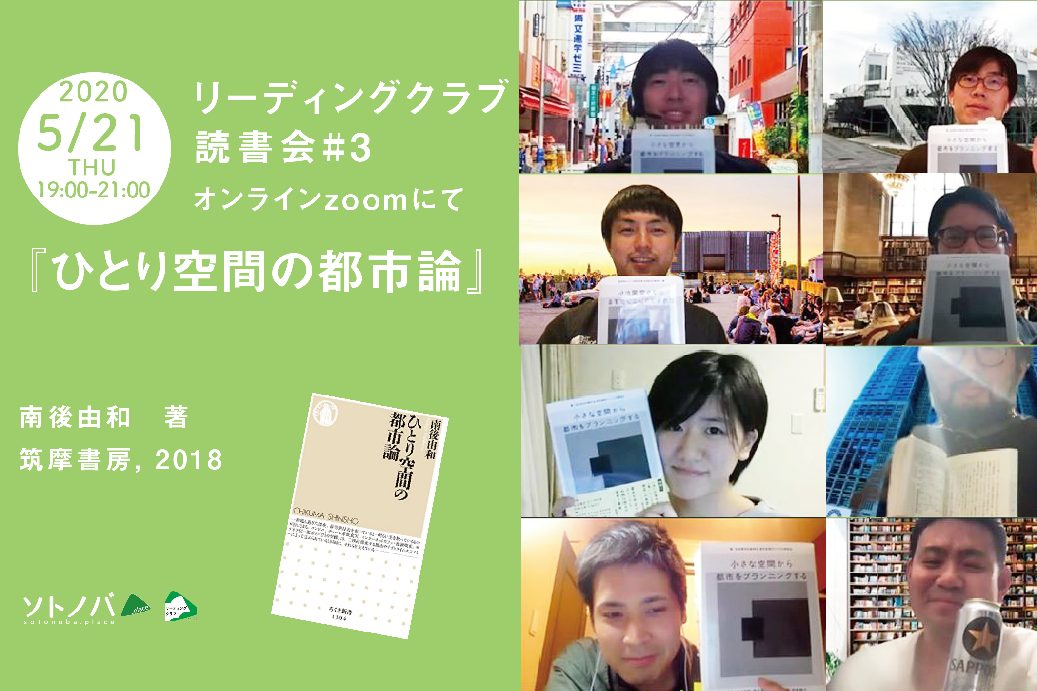 5/21：「ひとり空間の都市論」ソトノバリーディングクラブ読書会#3