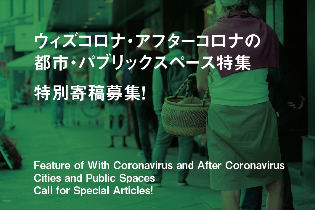 ウィズコロナ・アフターコロナの都市・パブリックスペース特集 特別寄稿募集！