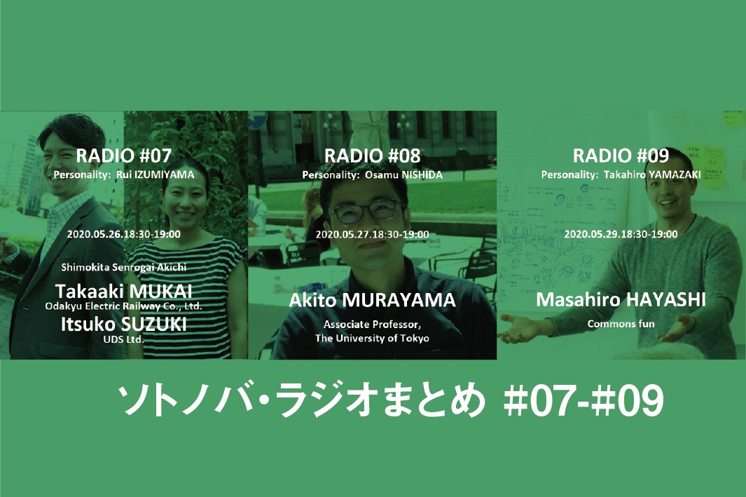 今週のソトノバ・ラジオまとめ#07-#09