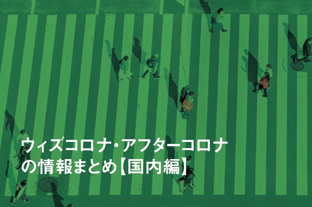 【日本編】ウィズコロナ・アフターコロナの情報まとめ