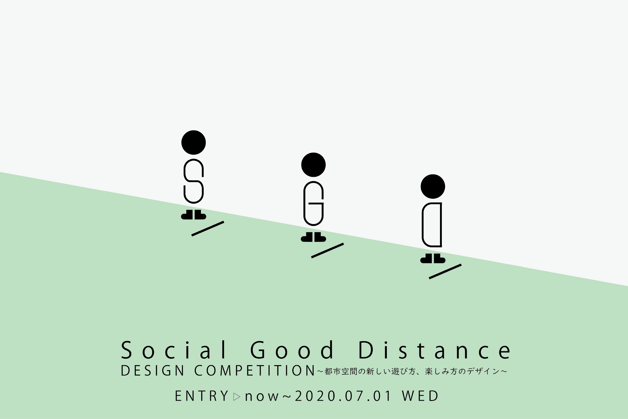 7/1締切：ソーシャルグッドディスタンス・デザインコンペティション〜都市空間の新しい遊び方、楽しみ方のデザイン〜
