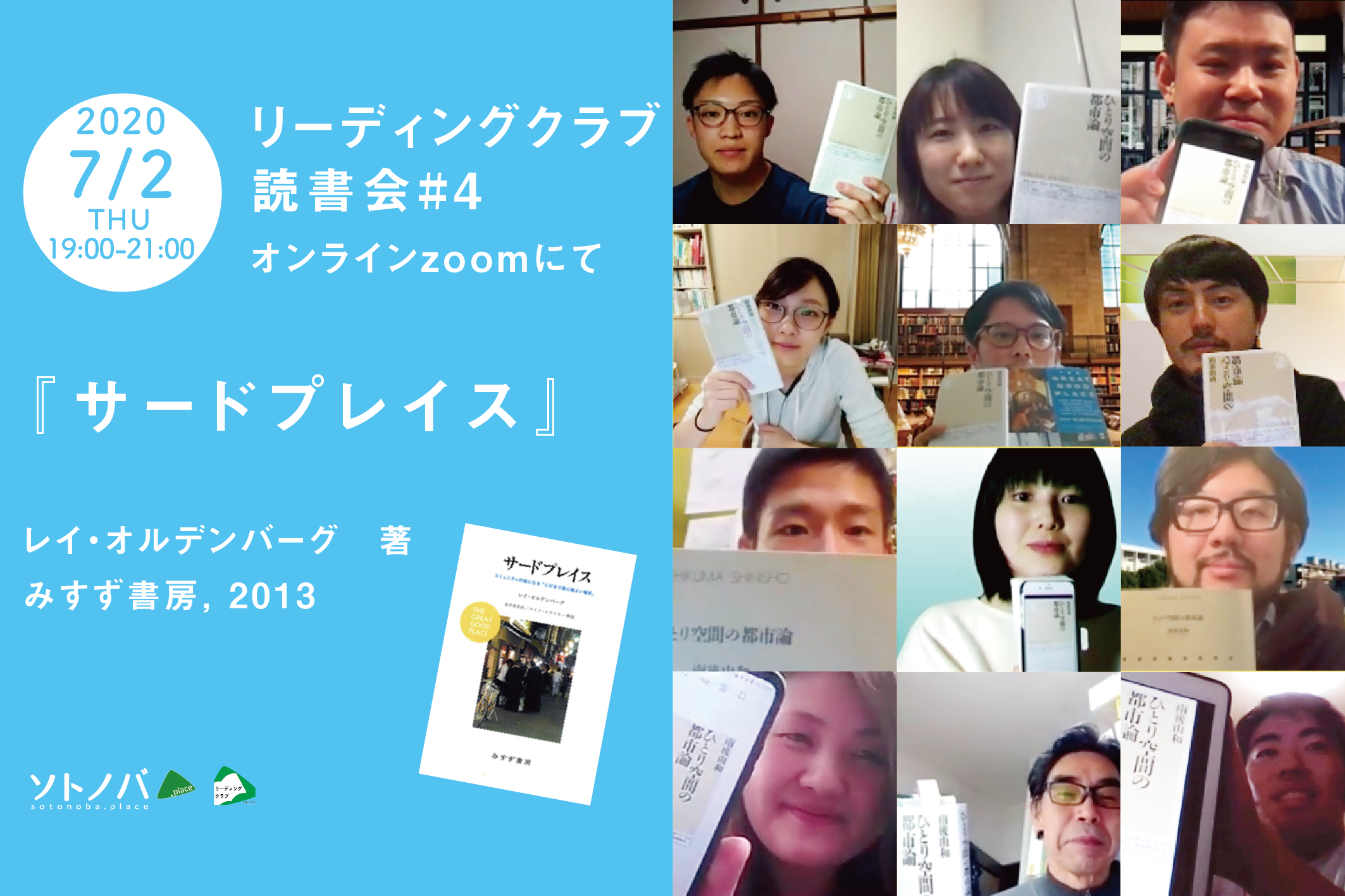 「サードプレイス」：ソトノバ・リーディングクラブ読書会#4 ﻿