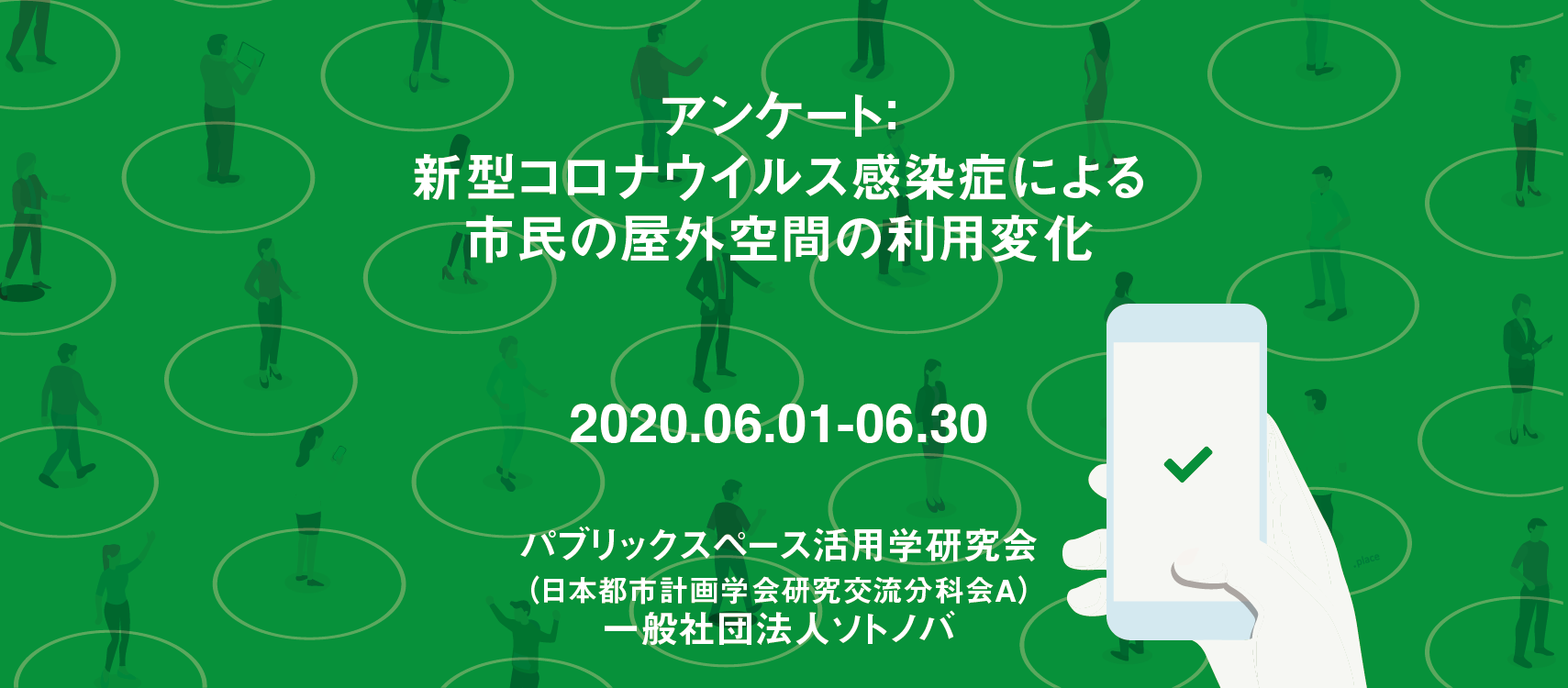 6/30まで：新型コロナウイルス感染症による市民の屋外空間の利用変化に関するアンケート調査