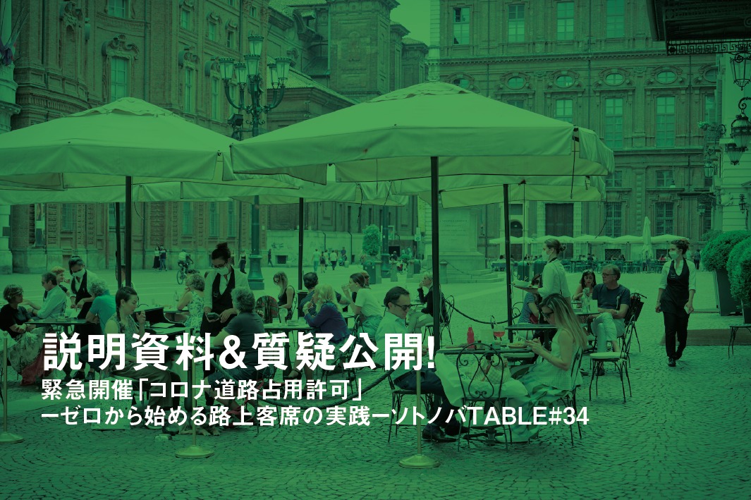 「コロナ道路占用許可」アーカイブ｜路上客席の実践に役立つ資料・質疑公開！