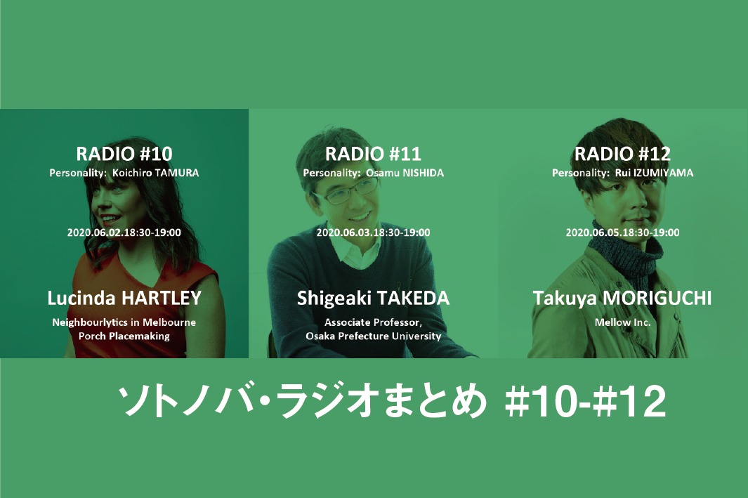 今週のソトノバ・ラジオまとめ#10-#12