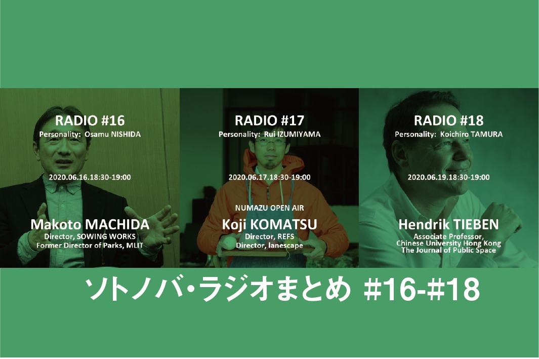今週のソトノバ・ラジオまとめ#16-18