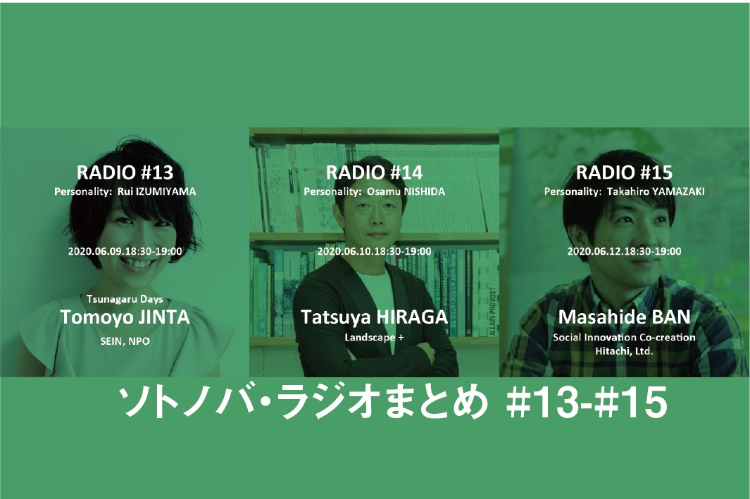 今週のソトノバ・ラジオまとめ#13-15