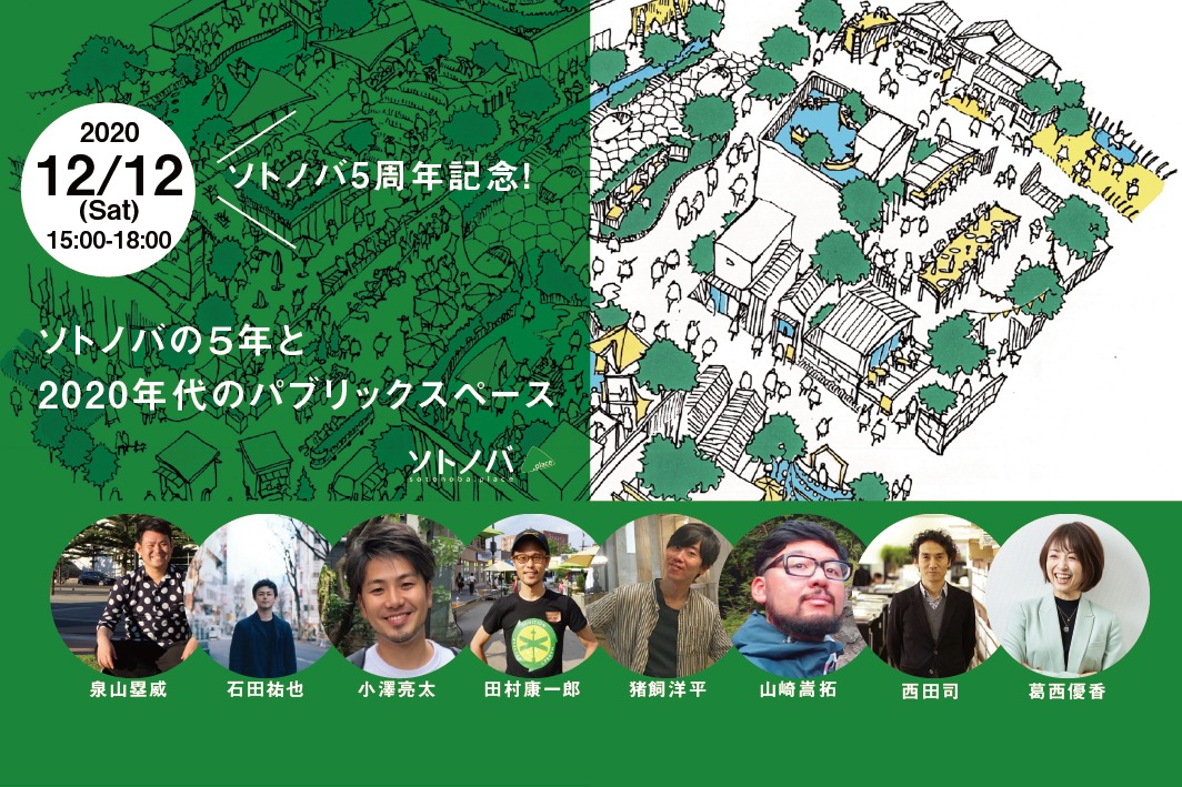 12/12：ソトノバ5周年記念！「ソトノバの５年と2020年代のパブリックスペース」開催！