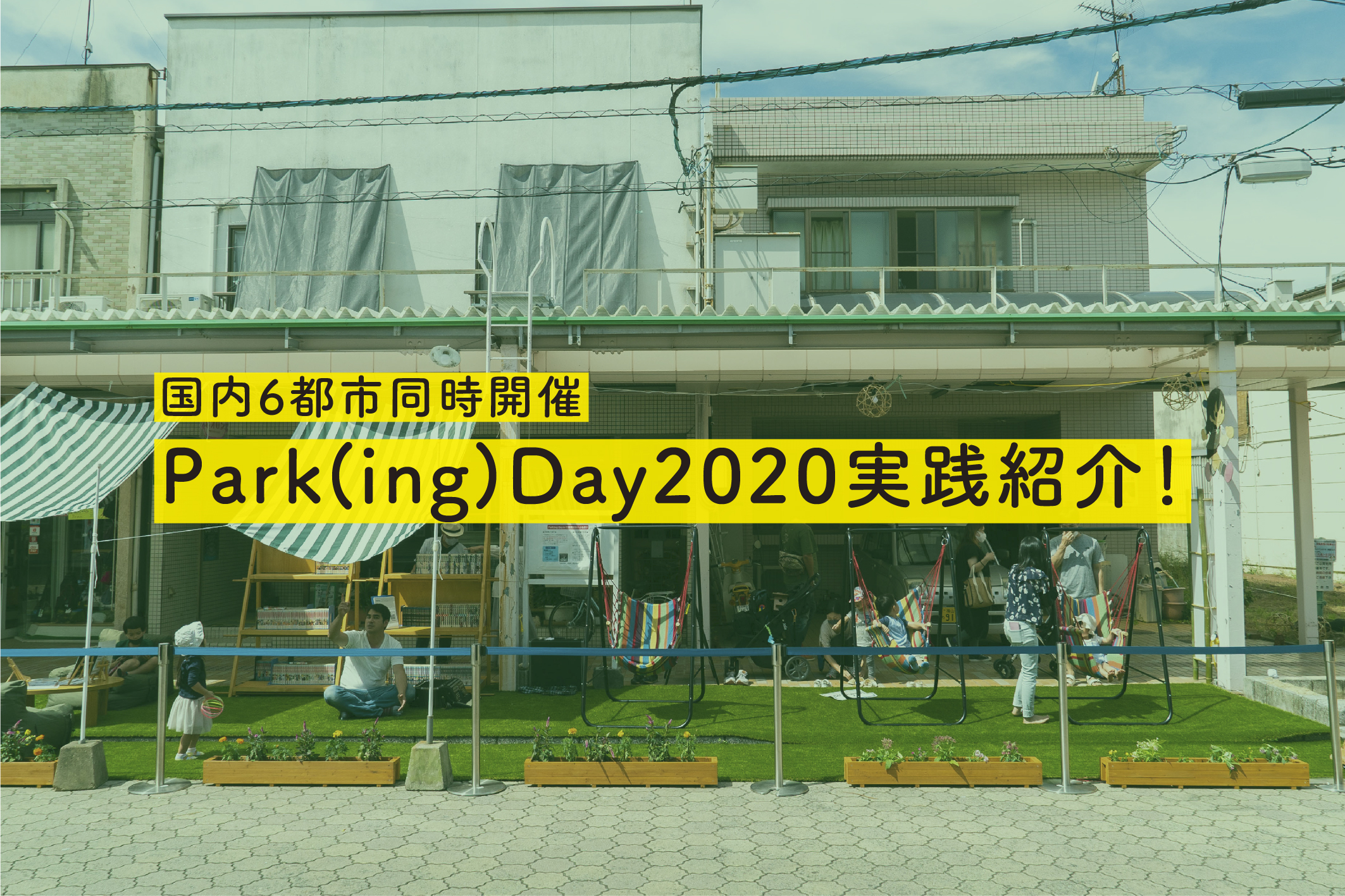 Park(ing)Day2020やってみた！6都市の実践と報告会をレポート