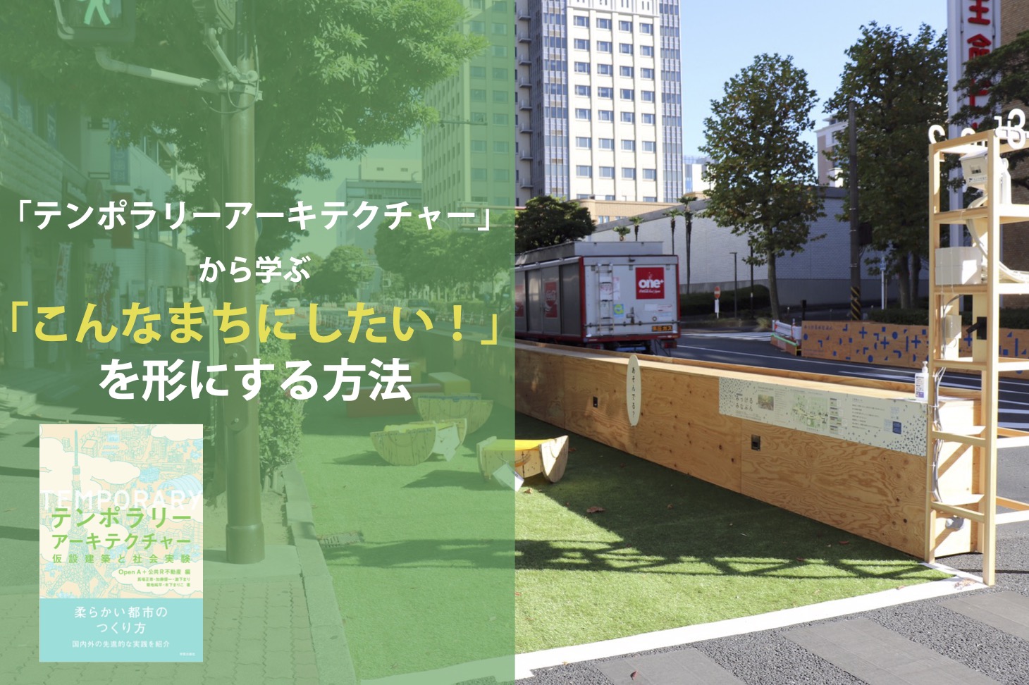 「テンポラリーアーキテクチャー」から学ぶ　「こんなまちにしたい！」を形にする方法