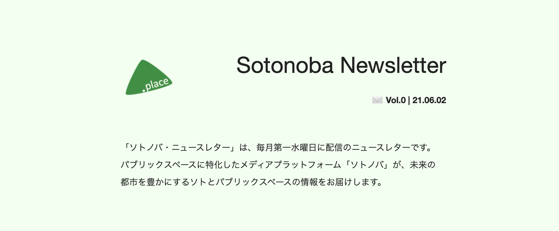 パブリックスペースの未来をお届けするメールマガジン「ソトノバ・ニュースレター」を創刊しました