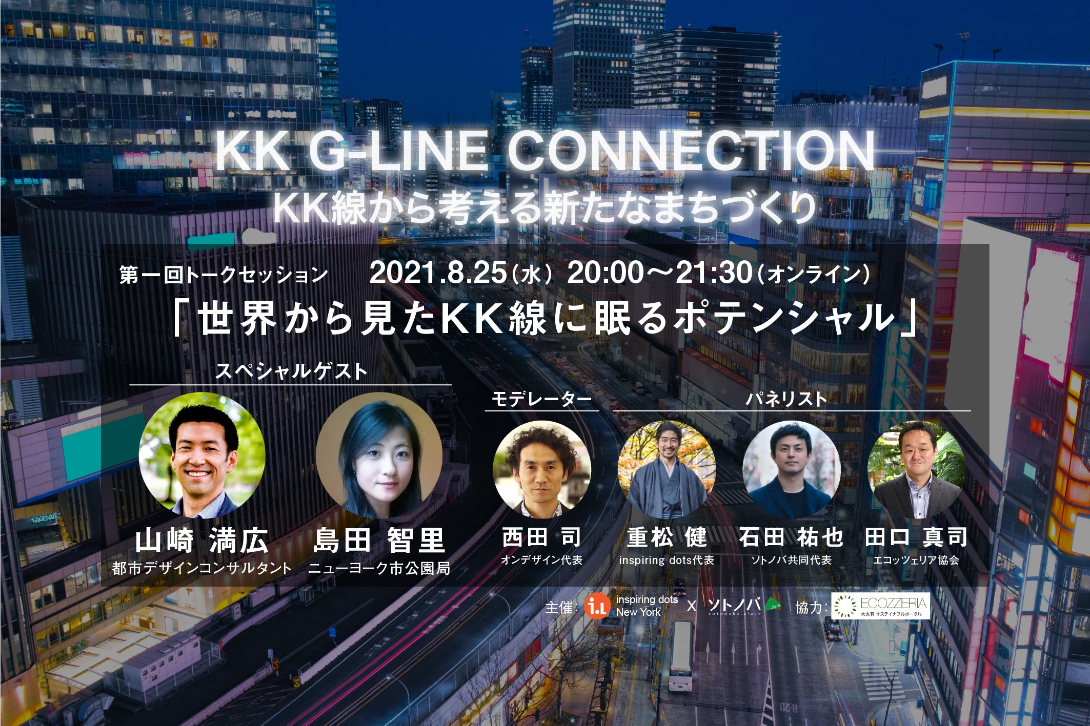 8/25：トークセッション「KK G-LINE CONNECTIONーKK線から考える新たなまちづくり」開催！
