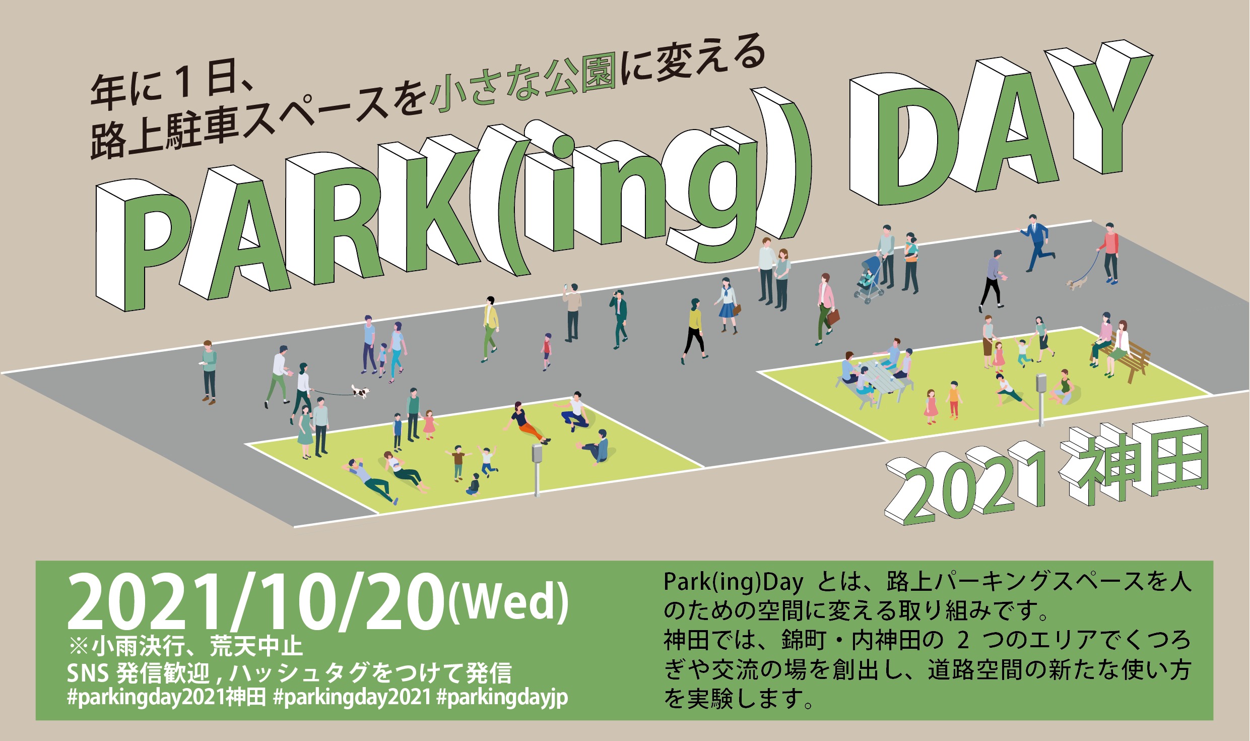 10 神田の路上駐車スペースをウォーカブルな道路空間に変える Park Ing Day21神田 開催 ソトノバ Sotonoba Place
