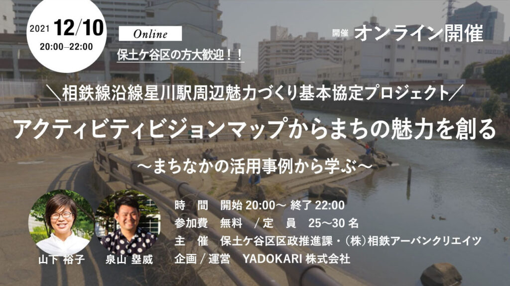 12/10：アクティビティビジョンマップからまちの魅力を創る 〜 まちなかの活用事例から学ぶ〜