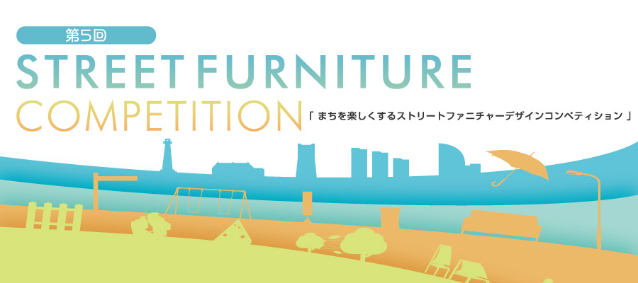 あなたのアイデアが横浜の街を彩る!?【第５回ストリートファニチャー・デザインコンペティション　作品募集のご案内】