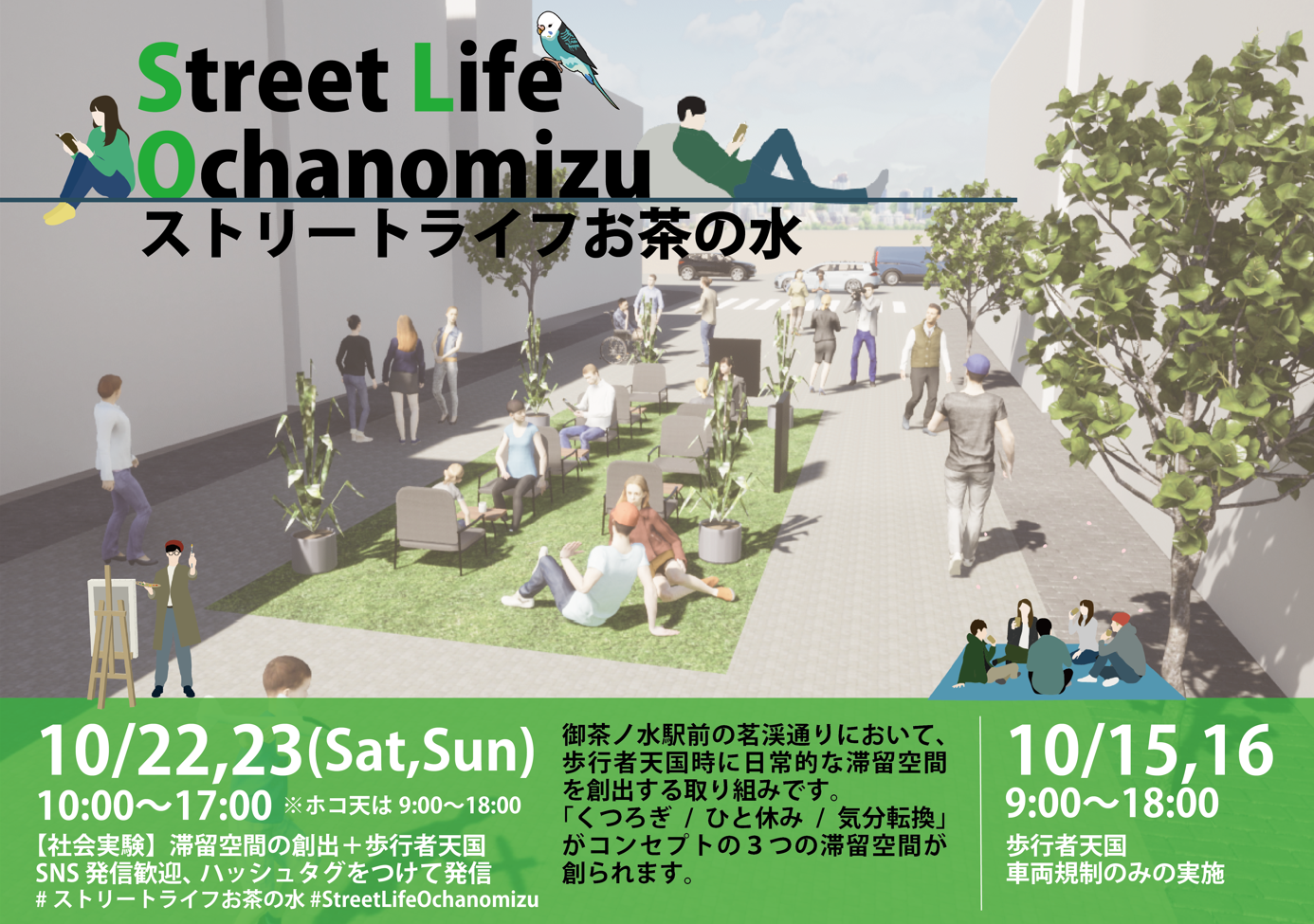 お茶の⽔・茗渓通りで歩⾏者天国化に向けた実験と調査実施！ストリートライフお茶の⽔ーStreet Life Ochanomizuー