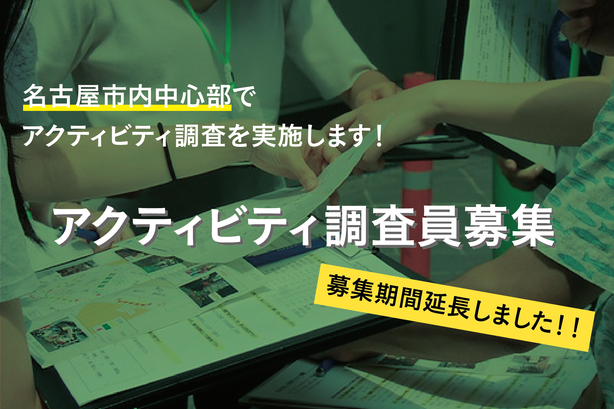 【募集延長】名古屋市内中心部某公園でのアクティビティを測る！アクティビティ調査員募集！