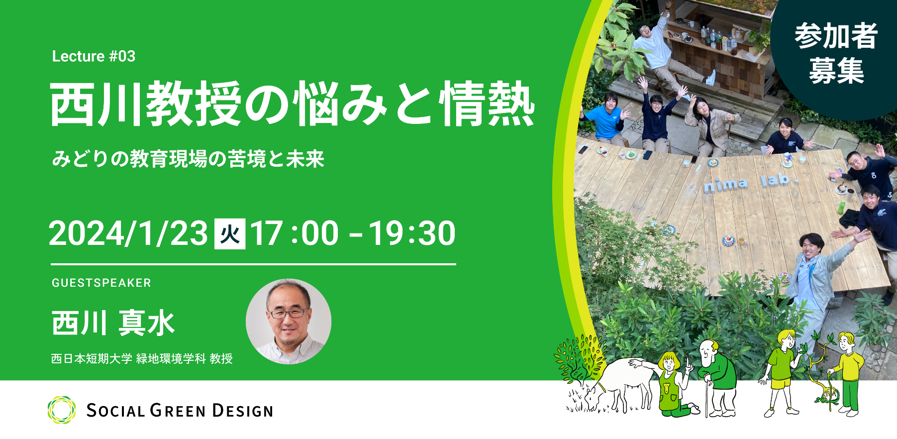 1/23：Social Green Design – Lecture #03 – 西川教授の悩みと情熱