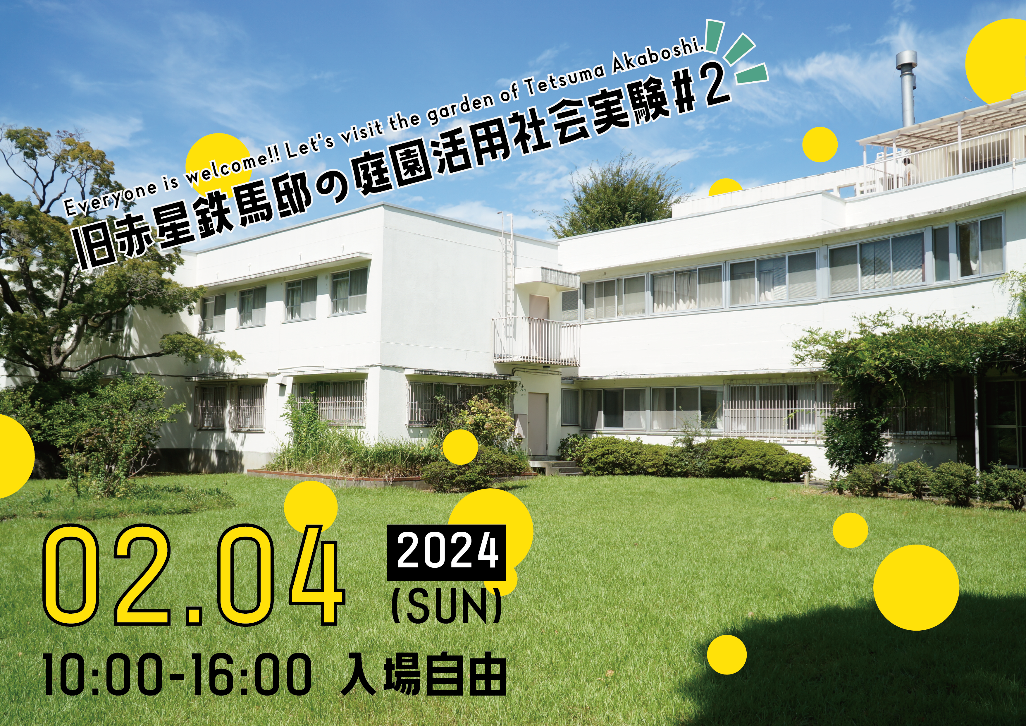 2/4：「旧赤星鉄馬邸の庭園活用社会実験」を開催！