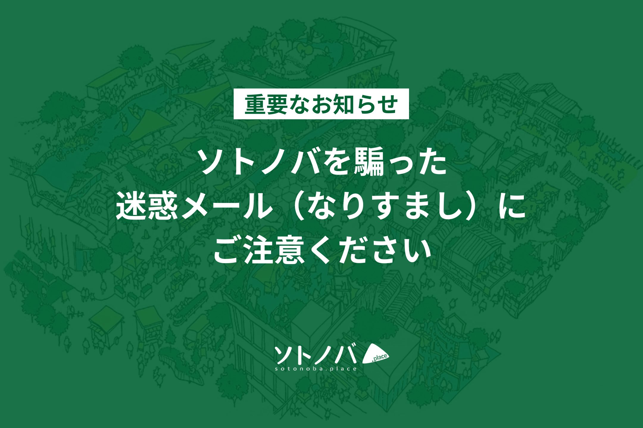 【重要なお知らせ】ソトノバを騙った迷惑メール（なりすまし）にご注意ください